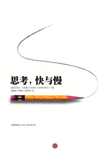 思考快与慢